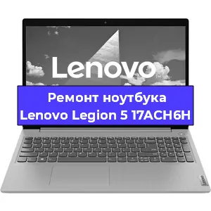 Ремонт блока питания на ноутбуке Lenovo Legion 5 17ACH6H в Белгороде